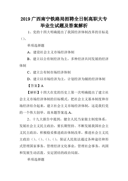 2019广西南宁铁路局招聘全日制高职大专毕业生试题及答案解析 .doc