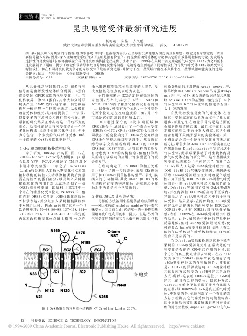 昆虫嗅觉受体最新研究进展