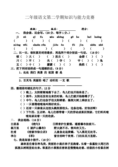 二年级语文第二学期知识与能力竞赛