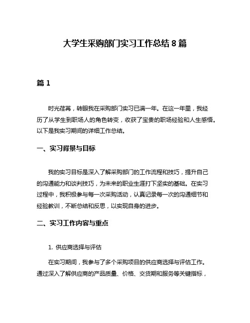 大学生采购部门实习工作总结8篇