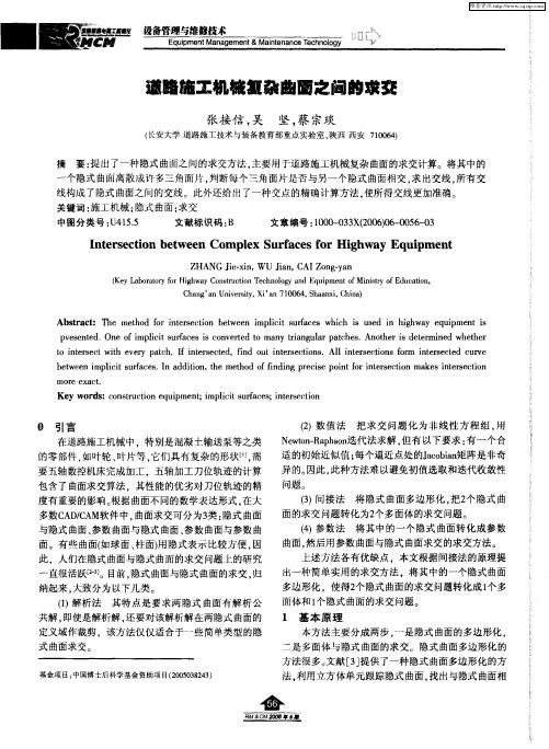 道路施工机械复杂曲面之间的求交