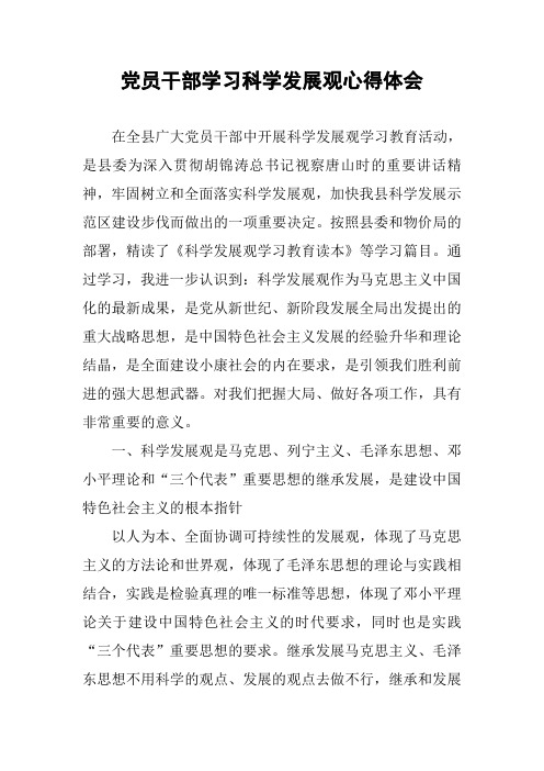 党员干部学习科学发展观心得体会_1