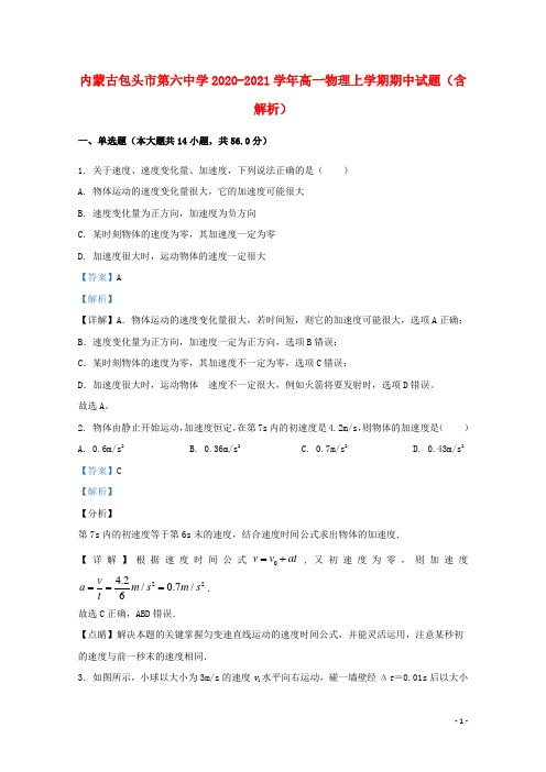 内蒙古包头市第六中学2020_2021学年高一物理上学期期中试题含解析