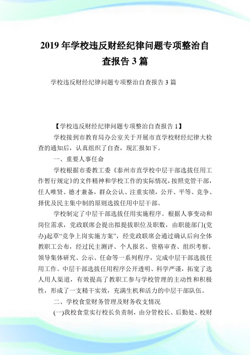 学校违反财经纪律问题专项整治自查报告3篇.doc