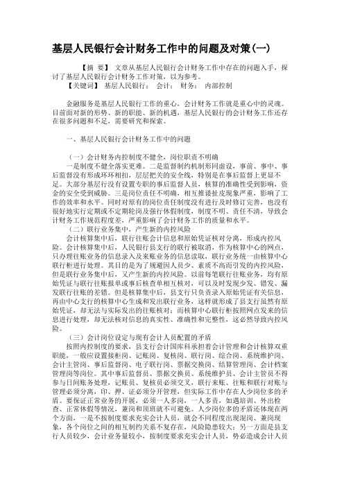 基层人民银行会计财务工作中的问题及对策(一)(精)