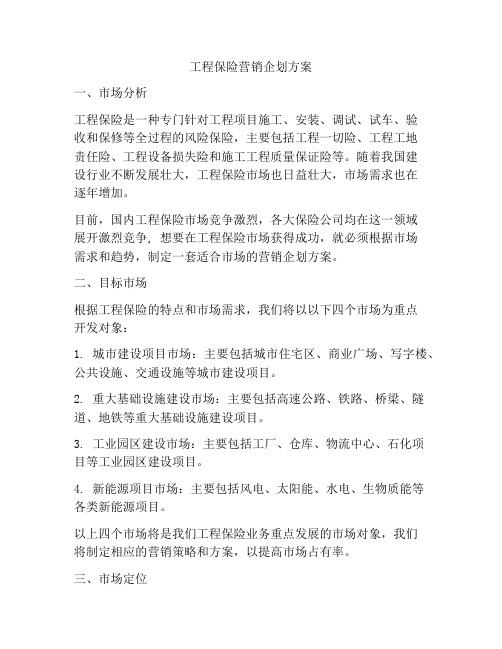 工程保险营销企划方案