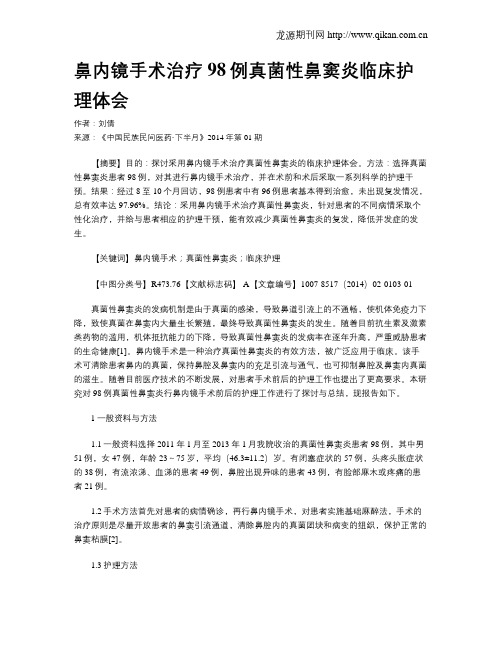 鼻内镜手术治疗98例真菌性鼻窦炎临床护理体会