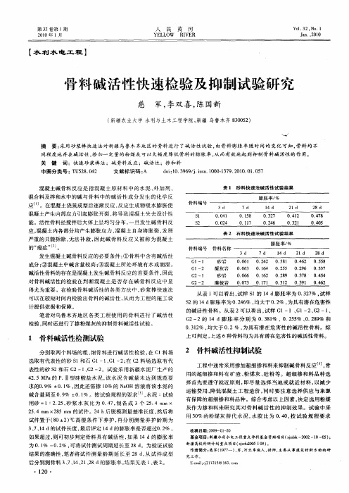 骨料碱活性快速检验及抑制试验研究