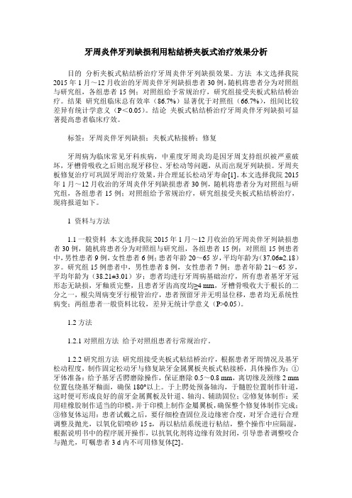 牙周炎伴牙列缺损利用粘结桥夹板式治疗效果分析