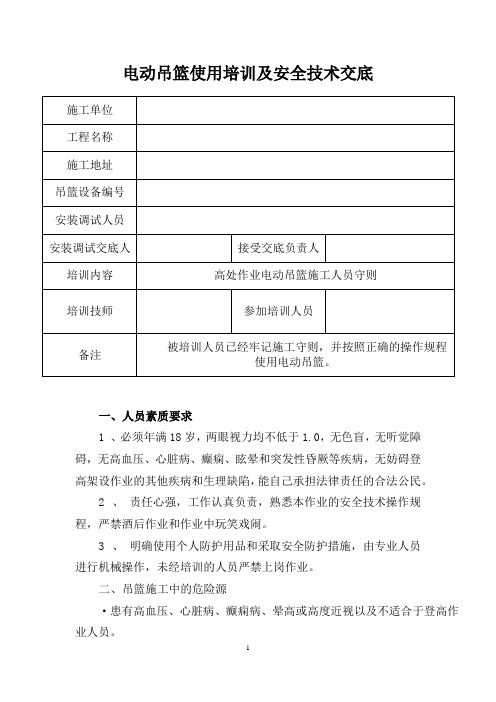 电动吊篮使用培训及安全技术交底