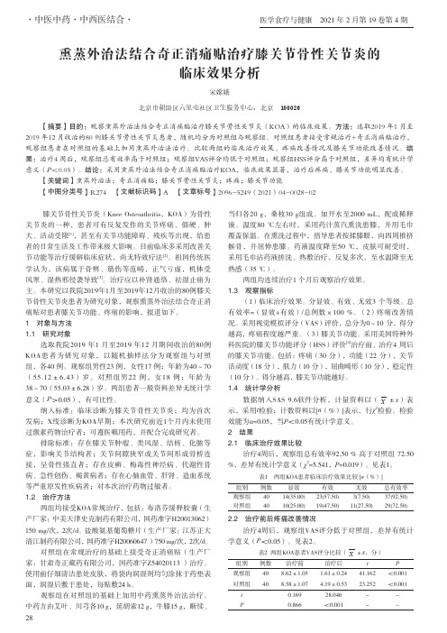 熏蒸外治法结合奇正消痛贴治疗膝关节骨性关节炎的临床效果分析