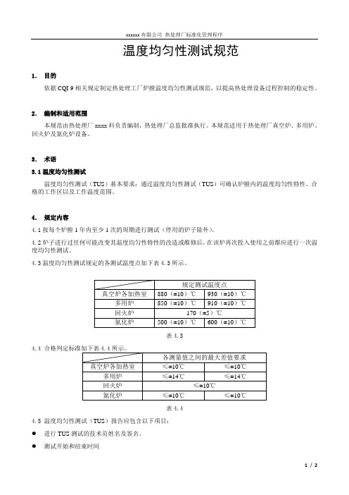 温度均匀性测试规范