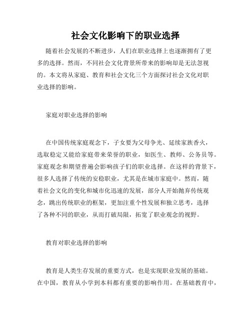 社会文化影响下的职业选择