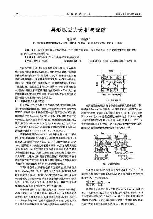 异形板受力分析与配筋