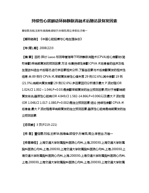 持续性心房颤动环肺静脉消融术后随访及复发因素