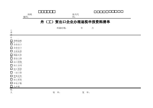 外贸企业退税申报资料清单