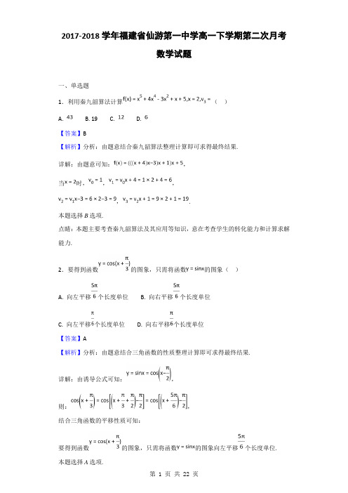 2017-2018学年福建省仙游第一中学高一下学期第二次月考数学试题(解析版)