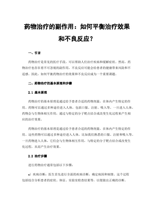 药物治疗的副作用：如何平衡治疗效果和不良反应？