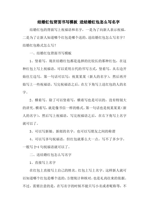 结婚红包背面书写模板 送结婚红包怎么写名字