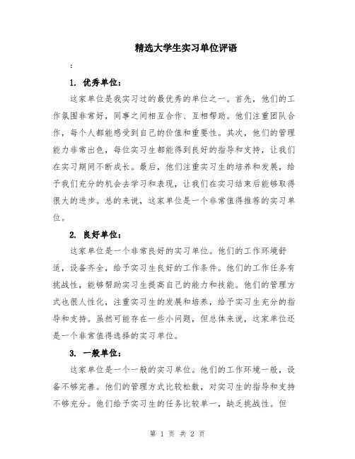 精选大学生实习单位评语