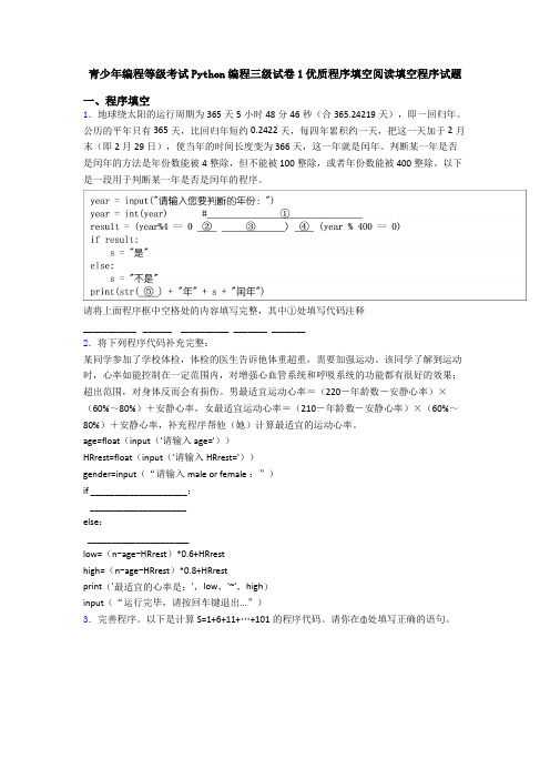 青少年编程等级考试Python编程三级试卷1优质程序填空阅读填空程序试题