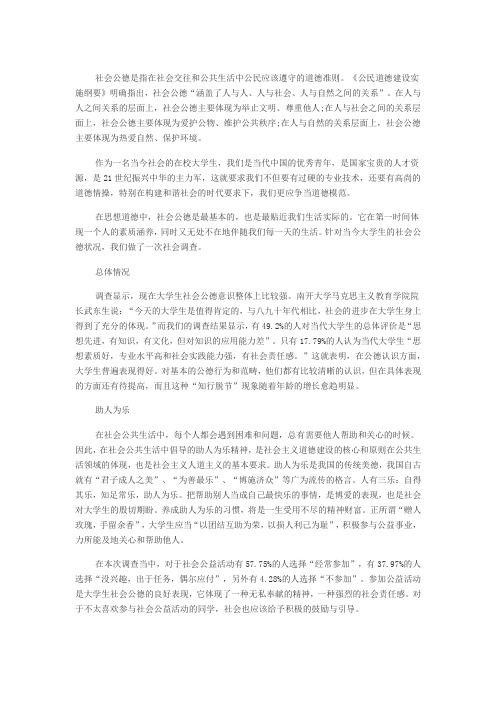 社会公德是指在社会交往和公共生活中公民应该遵守的道德准则