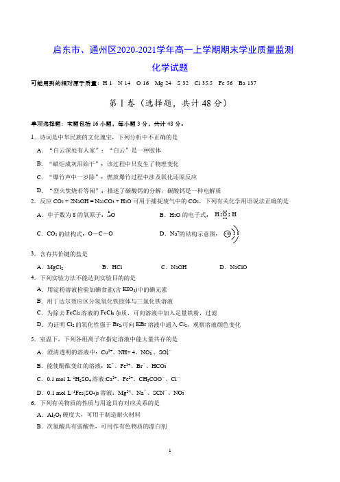 江苏省启东市、通州区2020-2021学年高一上学期期末学业质量监测 化学试题(含答案)