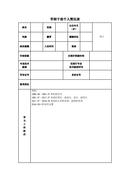 军转干部个人简况表