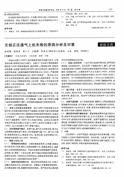 无创正压通气上机失败的原因分析及对策