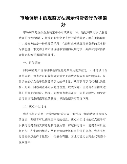 市场调研中的观察方法揭示消费者行为和偏好