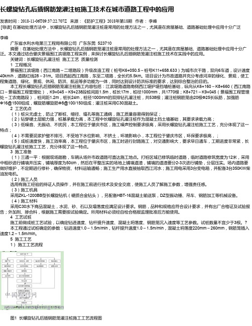 长螺旋钻孔后插钢筋笼灌注桩施工技术在城市道路工程中的应用