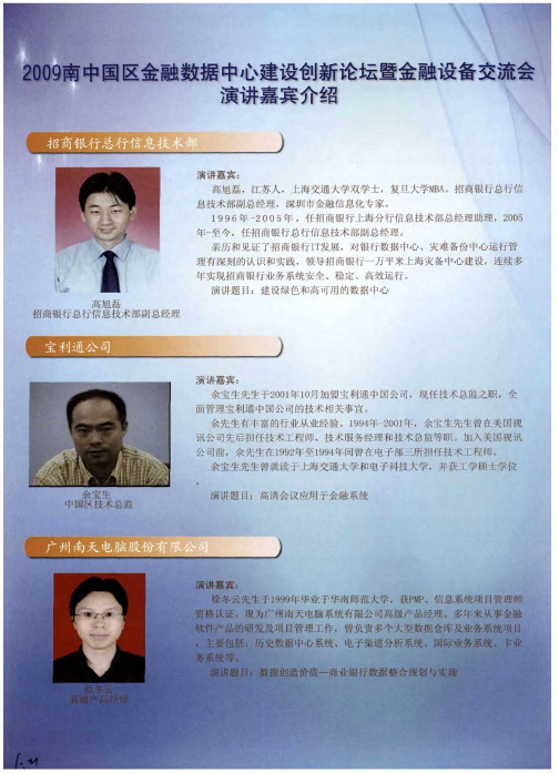 2009南中国区金融数据中心建设创新论坛暨金融设备交流会演讲嘉宾介绍