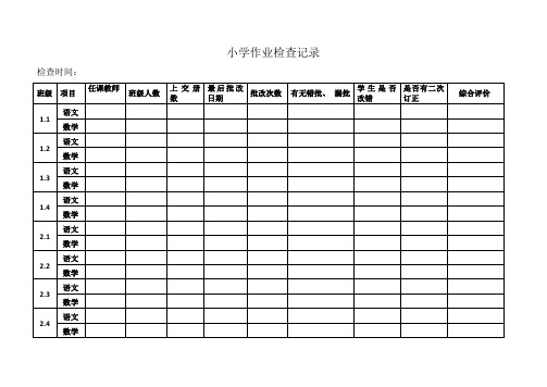 小学作业检查记录