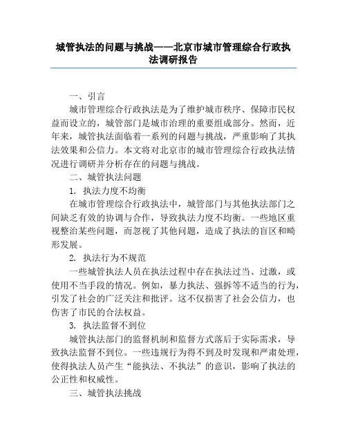 城管执法的问题与挑战——北京市城市管理综合行政执法调研报告