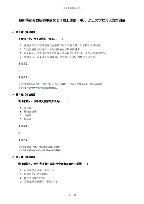 最新精选苏教版初中语文七年级上册第一单元 亲近文学复习巩固第四篇