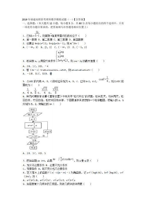 2019年福建高职招考理科数学模拟试题(一)【含答案】