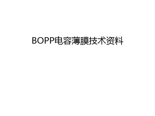 BOPP电容薄膜技术资料只是分享