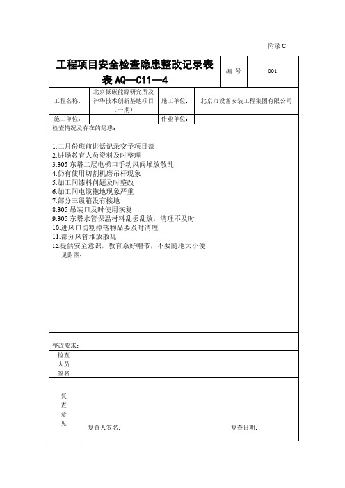 工程项目安全隐患整改记录表AQ-C11—4