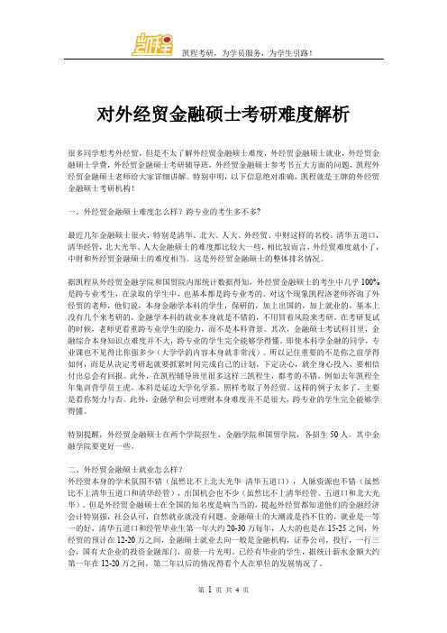 对外经贸金融硕士考研难度解析