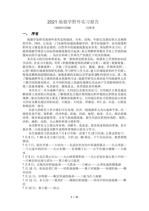 地貌学野外实习报告万——地貌实习报告模版