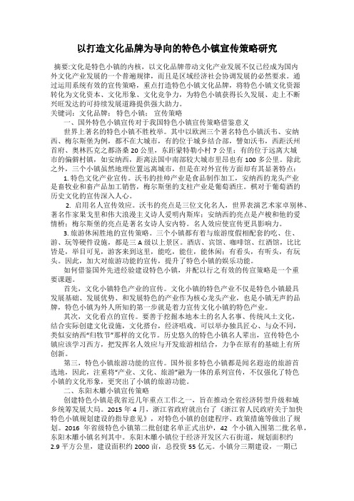 以打造文化品牌为导向的特色小镇宣传策略研究