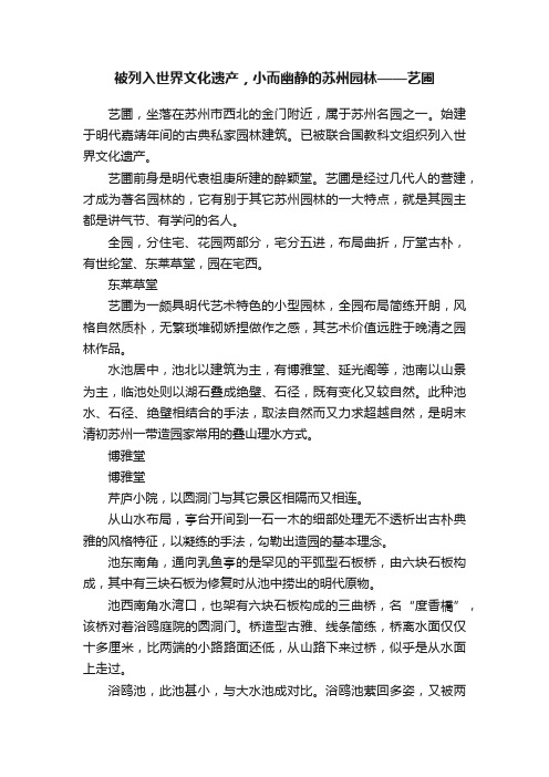 被列入世界文化遗产，小而幽静的苏州园林——艺圃