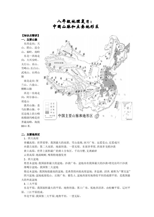 八年级地理复习：中国主要山脉和地形区