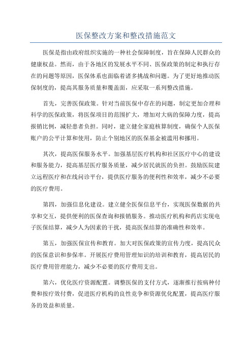 医保整改方案和整改措施范文