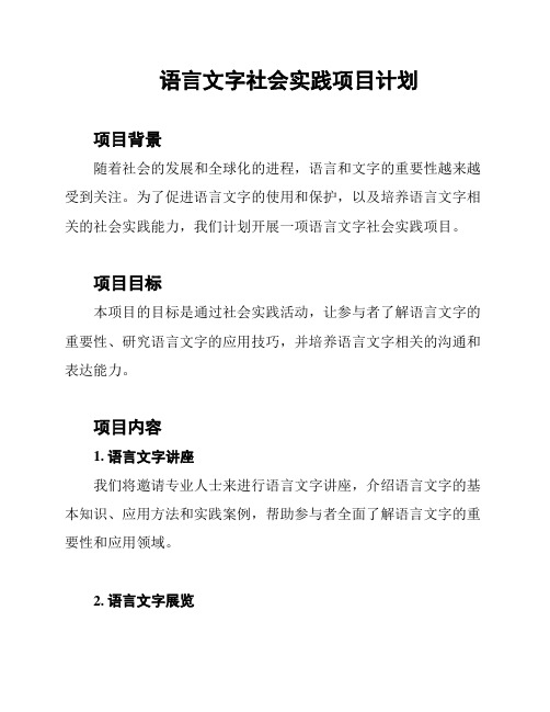 语言文字社会实践项目计划