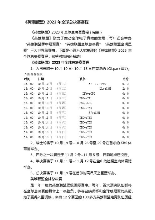 《英雄联盟》2023年全球总决赛赛程