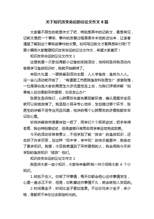 关于知识改变命运的议论文作文6篇