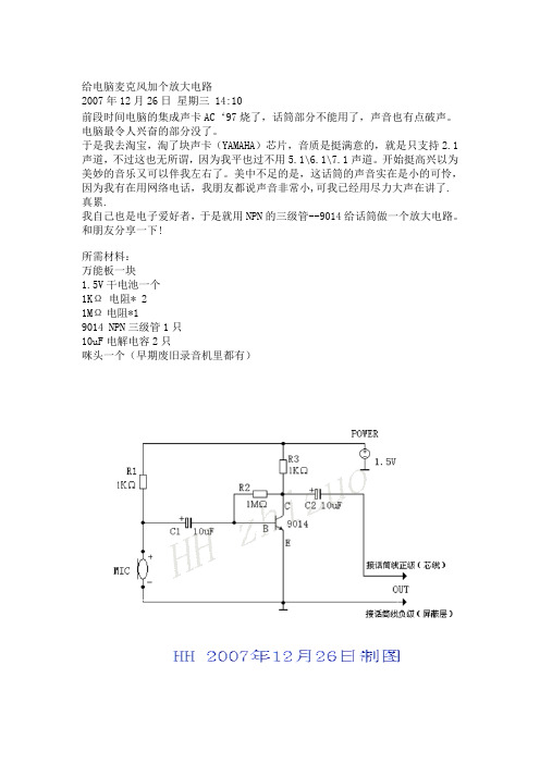 给电脑麦克风加个放大电路