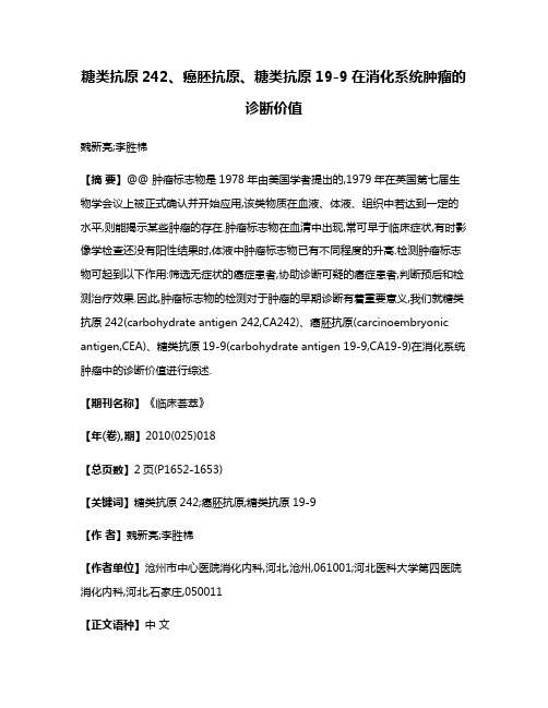 糖类抗原242、癌胚抗原、糖类抗原19-9在消化系统肿瘤的诊断价值