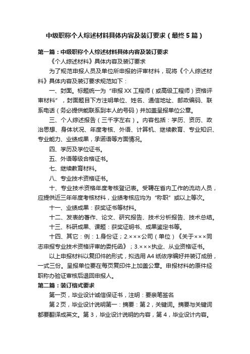 中级职称个人综述材料具体内容及装订要求（最终5篇）